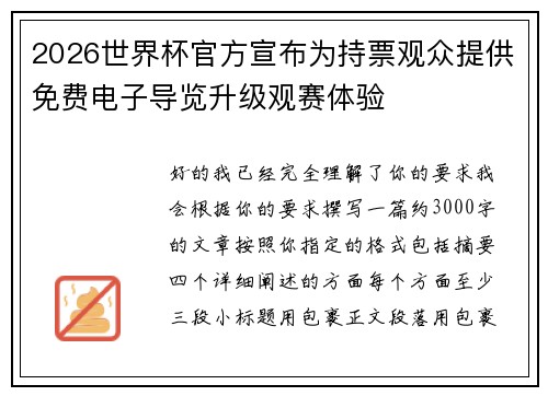 2026世界杯官方宣布为持票观众提供免费电子导览升级观赛体验 2026世界杯官方宣布为持票观众提供免费电子导览升级观赛体验