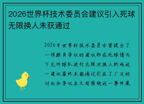 2026世界杯技术委员会建议引入死球无限换人未获通过 2026世界杯技术委员会建议引入死球无限换人未获通过