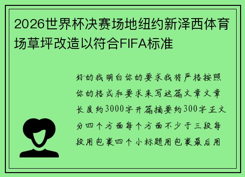 2026世界杯决赛场地纽约新泽西体育场草坪改造以符合FIFA标准 2026世界杯决赛场地纽约新泽西体育场草坪改造以符合FIFA标准