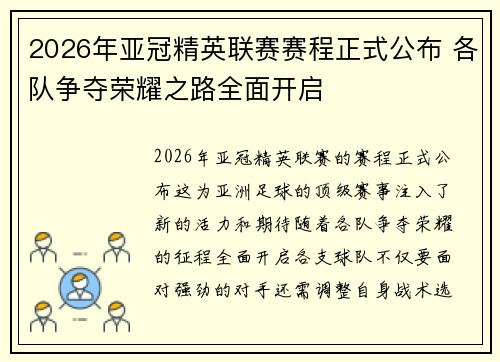 2026年亚冠精英联赛赛程正式公布 各队争夺荣耀之路全面开启
