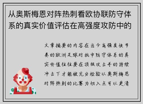 从奥斯梅恩对阵热刺看欧协联防守体系的真实价值评估在高强度攻防中的 从奥斯梅恩对阵热刺看欧协联防守体系的真实价值评估在高强度攻防中的