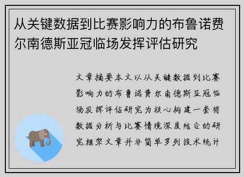 从关键数据到比赛影响力的布鲁诺费尔南德斯亚冠临场发挥评估研究 从关键数据到比赛影响力的布鲁诺费尔南德斯亚冠临场发挥评估研究