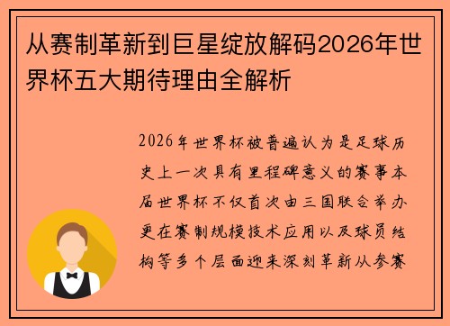 从赛制革新到巨星绽放解码2026年世界杯五大期待理由全解析 从赛制革新到巨星绽放解码2026年世界杯五大期待理由全解析