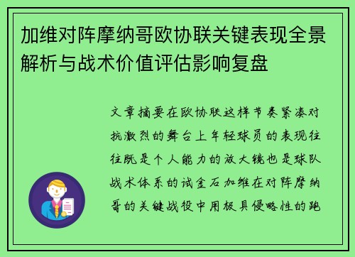 加维对阵摩纳哥欧协联关键表现全景解析与战术价值评估影响复盘 加维对阵摩纳哥欧协联关键表现全景解析与战术价值评估影响复盘