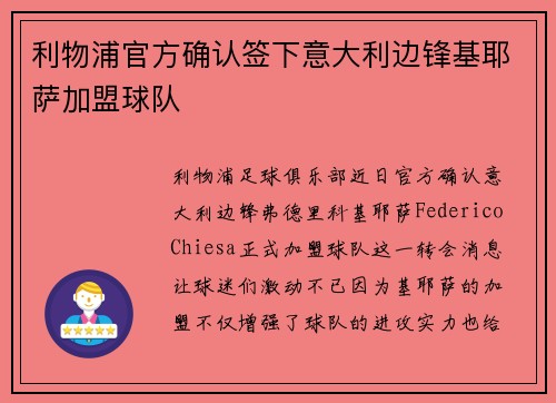 利物浦官方确认签下意大利边锋基耶萨加盟球队 利物浦官方确认签下意大利边锋基耶萨加盟球队