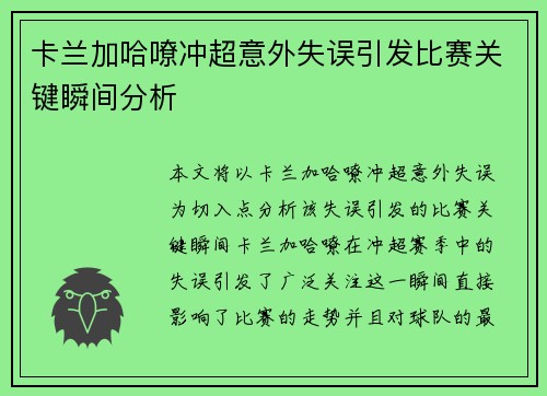 卡兰加哈嘹冲超意外失误引发比赛关键瞬间分析 卡兰加哈嘹冲超意外失误引发比赛关键瞬间分析
