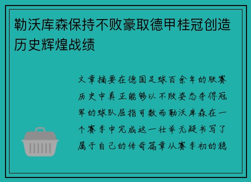 勒沃库森保持不败豪取德甲桂冠创造历史辉煌战绩 勒沃库森保持不败豪取德甲桂冠创造历史辉煌战绩
