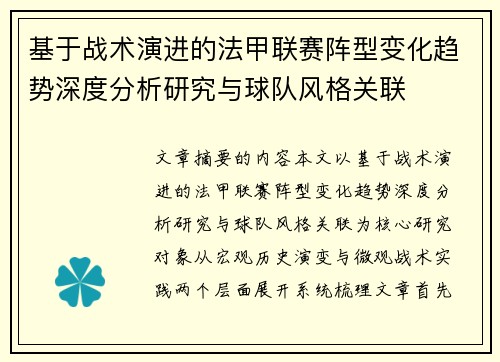 基于战术演进的法甲联赛阵型变化趋势深度分析研究与球队风格关联 基于战术演进的法甲联赛阵型变化趋势深度分析研究与球队风格关联