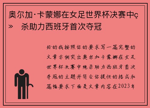 奥尔加·卡蒙娜在女足世界杯决赛中绝杀助力西班牙首次夺冠 奥尔加·卡蒙娜在女足世界杯决赛中绝杀助力西班牙首次夺冠