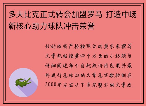 多夫比克正式转会加盟罗马 打造中场新核心助力球队冲击荣誉 多夫比克正式转会加盟罗马 打造中场新核心助力球队冲击荣誉