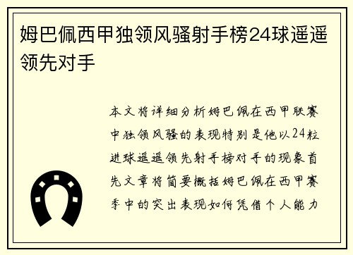 姆巴佩西甲独领风骚射手榜24球遥遥领先对手 姆巴佩西甲独领风骚射手榜24球遥遥领先对手