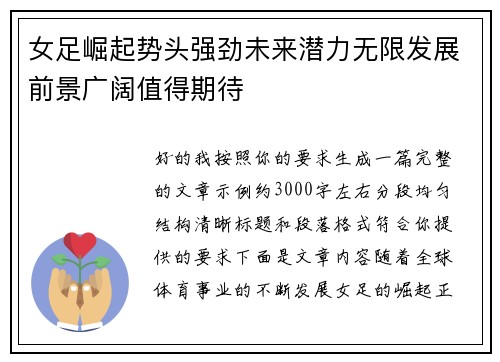 女足崛起势头强劲未来潜力无限发展前景广阔值得期待 女足崛起势头强劲未来潜力无限发展前景广阔值得期待