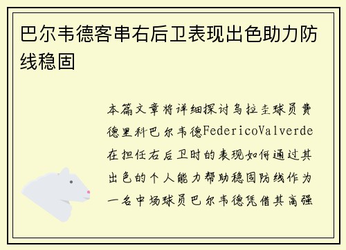 巴尔韦德客串右后卫表现出色助力防线稳固 巴尔韦德客串右后卫表现出色助力防线稳固