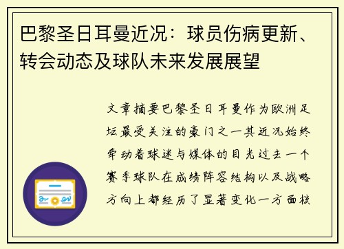 巴黎圣日耳曼近况:球员伤病更新、转会动态及球队未来发展展望 巴黎圣日耳曼近况:球员伤病更新、转会动态及球队未来发展展望