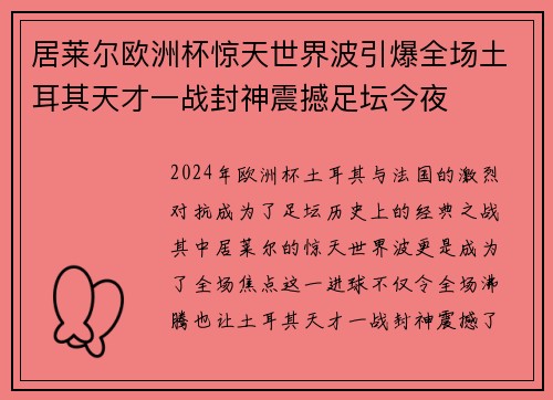 居莱尔欧洲杯惊天世界波引爆全场土耳其天才一战封神震撼足坛今夜 居莱尔欧洲杯惊天世界波引爆全场土耳其天才一战封神震撼足坛今夜