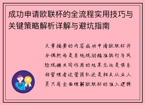 成功申请欧联杯的全流程实用技巧与关键策略解析详解与避坑指南 成功申请欧联杯的全流程实用技巧与关键策略解析详解与避坑指南