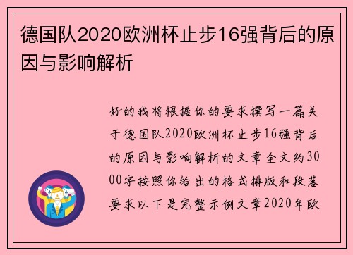德国队2020欧洲杯止步16强背后的原因与影响解析 德国队2020欧洲杯止步16强背后的原因与影响解析