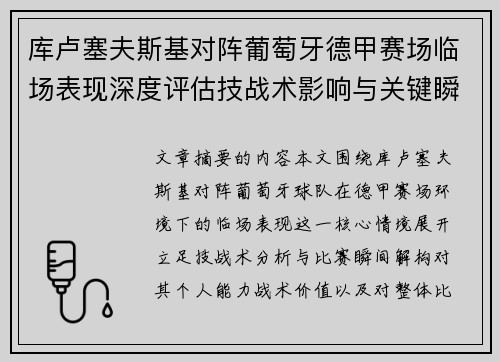 库卢塞夫斯基对阵葡萄牙德甲赛场临场表现深度评估技战术影响与关键瞬间解析