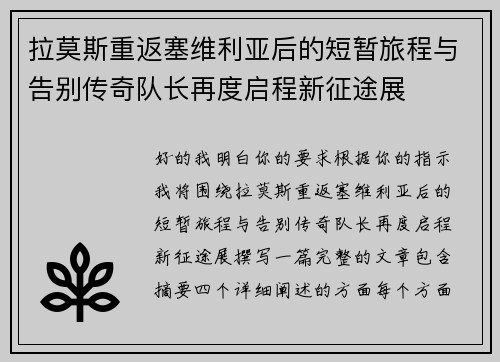 拉莫斯重返塞维利亚后的短暂旅程与告别传奇队长再度启程新征途展