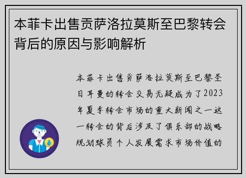 本菲卡出售贡萨洛拉莫斯至巴黎转会背后的原因与影响解析