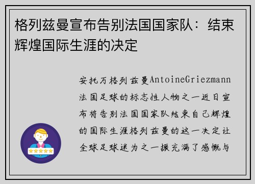 格列兹曼宣布告别法国国家队:结束辉煌国际生涯的决定 格列兹曼宣布告别法国国家队:结束辉煌国际生涯的决定