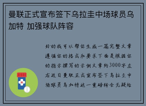 曼联正式宣布签下乌拉圭中场球员乌加特 加强球队阵容