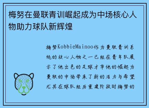 梅努在曼联青训崛起成为中场核心人物助力球队新辉煌