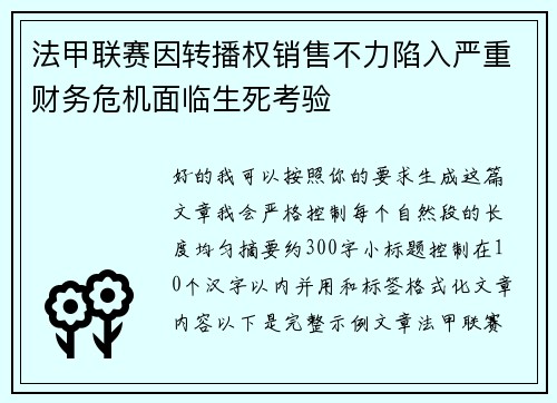 法甲联赛因转播权销售不力陷入严重财务危机面临生死考验 法甲联赛因转播权销售不力陷入严重财务危机面临生死考验