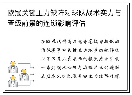 欧冠关键主力缺阵对球队战术实力与晋级前景的连锁影响评估 欧冠关键主力缺阵对球队战术实力与晋级前景的连锁影响评估