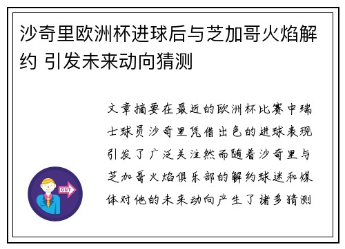 沙奇里欧洲杯进球后与芝加哥火焰解约 引发未来动向猜测 沙奇里欧洲杯进球后与芝加哥火焰解约 引发未来动向猜测