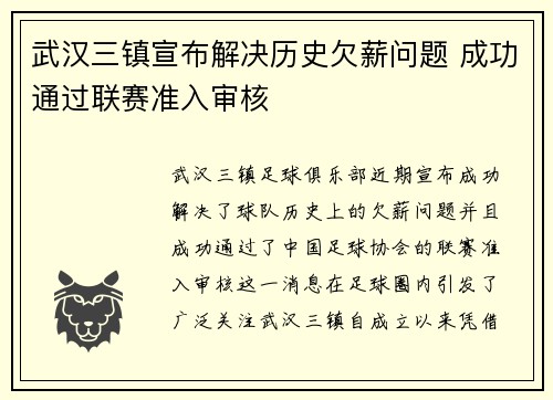 武汉三镇宣布解决历史欠薪问题 成功通过联赛准入审核