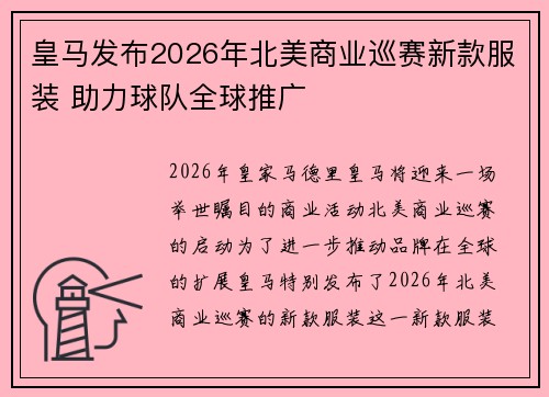 皇马发布2026年北美商业巡赛新款服装 助力球队全球推广