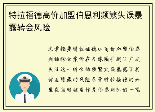 特拉福德高价加盟伯恩利频繁失误暴露转会风险 特拉福德高价加盟伯恩利频繁失误暴露转会风险