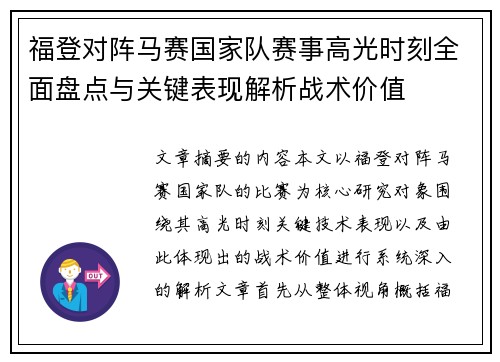 福登对阵马赛国家队赛事高光时刻全面盘点与关键表现解析战术价值 福登对阵马赛国家队赛事高光时刻全面盘点与关键表现解析战术价值