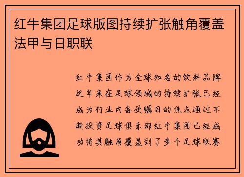 红牛集团足球版图持续扩张触角覆盖法甲与日职联 红牛集团足球版图持续扩张触角覆盖法甲与日职联