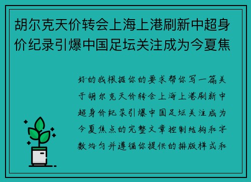胡尔克天价转会上海上港刷新中超身价纪录引爆中国足坛关注成为今夏焦点 胡尔克天价转会上海上港刷新中超身价纪录引爆中国足坛关注成为今夏焦点