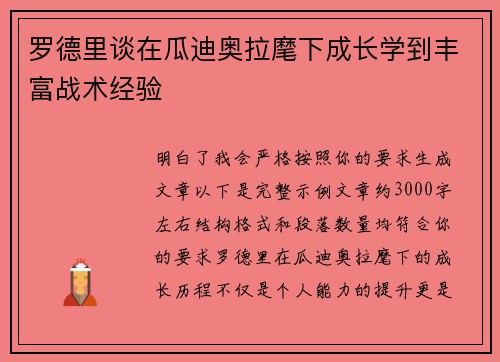 罗德里谈在瓜迪奥拉麾下成长学到丰富战术经验 罗德里谈在瓜迪奥拉麾下成长学到丰富战术经验