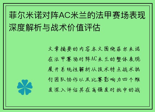 菲尔米诺对阵AC米兰的法甲赛场表现深度解析与战术价值评估