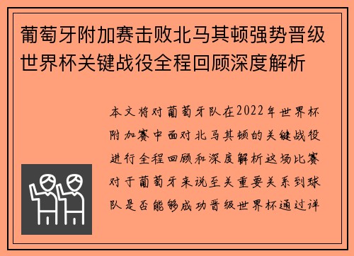 葡萄牙附加赛击败北马其顿强势晋级世界杯关键战役全程回顾深度解析 葡萄牙附加赛击败北马其顿强势晋级世界杯关键战役全程回顾深度解析
