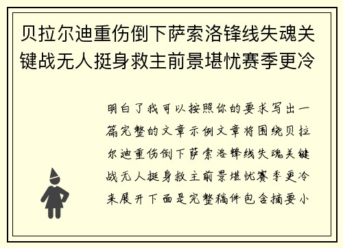 贝拉尔迪重伤倒下萨索洛锋线失魂关键战无人挺身救主前景堪忧赛季更冷