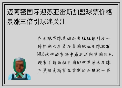 迈阿密国际迎苏亚雷斯加盟球票价格暴涨三倍引球迷关注 迈阿密国际迎苏亚雷斯加盟球票价格暴涨三倍引球迷关注