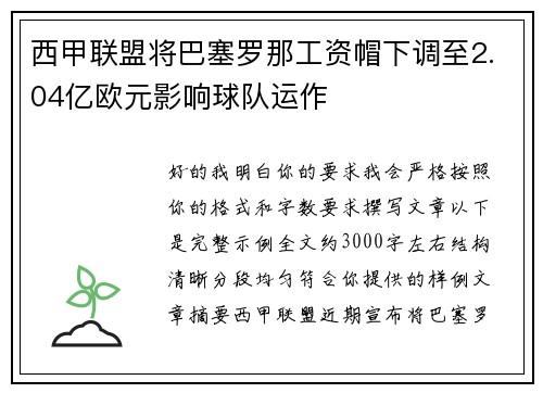 西甲联盟将巴塞罗那工资帽下调至2.04亿欧元影响球队运作