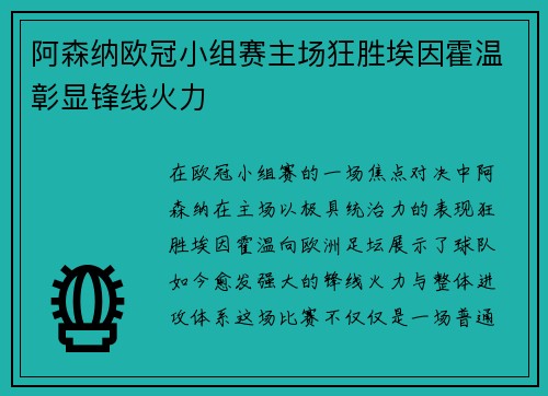 阿森纳欧冠小组赛主场狂胜埃因霍温彰显锋线火力 阿森纳欧冠小组赛主场狂胜埃因霍温彰显锋线火力