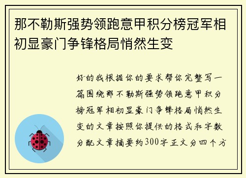 那不勒斯强势领跑意甲积分榜冠军相初显豪门争锋格局悄然生变 那不勒斯强势领跑意甲积分榜冠军相初显豪门争锋格局悄然生变