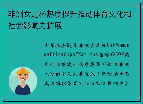 非洲女足杯热度提升推动体育文化和社会影响力扩展 非洲女足杯热度提升推动体育文化和社会影响力扩展