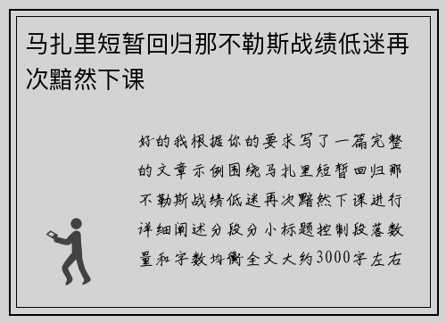 马扎里短暂回归那不勒斯战绩低迷再次黯然下课 马扎里短暂回归那不勒斯战绩低迷再次黯然下课