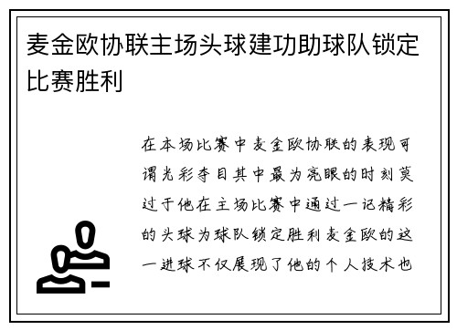 麦金欧协联主场头球建功助球队锁定比赛胜利 麦金欧协联主场头球建功助球队锁定比赛胜利