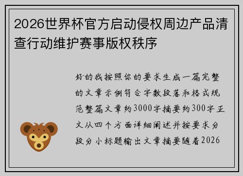 2026世界杯官方启动侵权周边产品清查行动维护赛事版权秩序