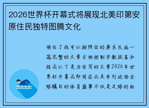 2026世界杯开幕式将展现北美印第安原住民独特图腾文化 2026世界杯开幕式将展现北美印第安原住民独特图腾文化