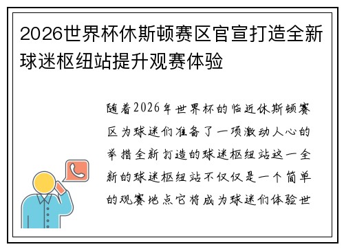 2026世界杯休斯顿赛区官宣打造全新球迷枢纽站提升观赛体验 2026世界杯休斯顿赛区官宣打造全新球迷枢纽站提升观赛体验
